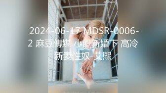  2024-06-17 MDSR-0006-2 麻豆傳媒 小鳳新婚下 高冷新妻性奴-艾熙