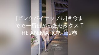 [ピンクパイナップル]＃今までで一番良かったセックス THE ANIMATION 第2巻