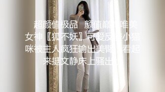 Onlyfans推特网红 极品身材颜值眼镜娘 xreindeers 欲求不满漂亮大奶人妻吃鸡啪啪3