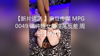 【新片速遞 】麻豆传媒 MPG0049 清纯姪女的淫荡反差 周宁【水印】