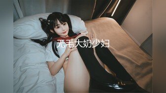 无毛大奶少妇