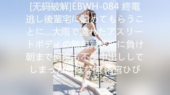 [无码破解]EBWH-084 終電逃し後輩宅に泊めてもらうことに…大雨で濡れたアスリートボディの無自覚誘惑に負け朝まで何度も不倫中出ししてしまった最低な俺 雨宮ひびき