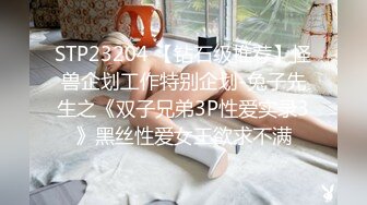 STP23204 【钻石级推荐】怪兽企划工作特别企划-兔子先生之《双子兄弟3P性爱实录3》黑丝性爱女王欲求不满