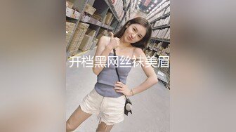  开档黑网丝袜美眉