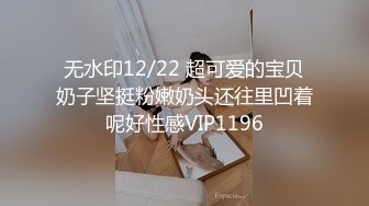 无水印12/22 超可爱的宝贝奶子坚挺粉嫩奶头还往里凹着呢好性感VIP1196