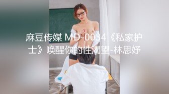 麻豆传媒 MD-0034《私家护士》唤醒你的性渴望-林思妤