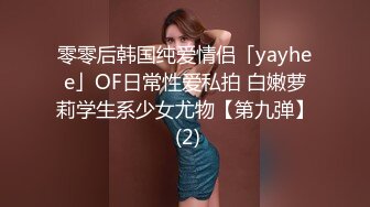 零零后韩国纯爱情侣「yayhee」OF日常性爱私拍 白嫩萝莉学生系少女尤物【第九弹】 (2)