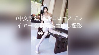 (中文字幕)爆乳エロコスプレイヤー 会員限定中出し撮影会 めぐり