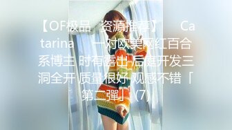 【OF极品✨资源推荐】❤️Catarina❤️一对欧美网红百合系博主 时有露出 后庭开发三洞全开 质量很好 观感不错「第二彈」 (7)