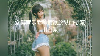 【新片速遞】  这少女感的笑容真是美丽极了❤️女上位 骑得美艳如花 做爱好舒服！