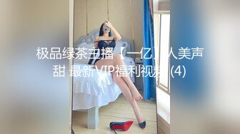 极品绿茶主播【一亿】人美声甜 最新VIP福利视频 (4)