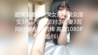 云盘高质泄密》露脸才是王道！表里不一极品绝顶反差美女已被男主调教成一条纯纯的人形母G，各种SM调教性爱，对白淫荡 (5)