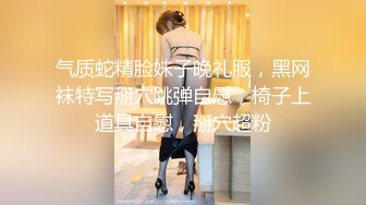 气质蛇精脸妹子晚礼服，黑网袜特写掰穴跳弹自慰，椅子上道具自慰，掰穴超粉