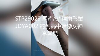 STP29029 國產AV 精東影業 JDYA002 約到高中暗戀女神 李靈兒