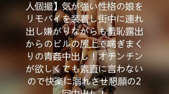 FC2PPV 2473327 【無・素人個撮】気が強い性格の娘をリモバイを装着し街中に連れ出し嫌がりながらも羞恥露出からのビルの屋上で喘ぎまくりの青姦中出し！オチンチンが欲しくても素直に言わないので快楽に溺れさせ懇願の2回中出し！