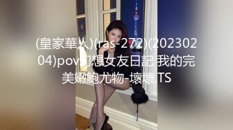 (皇家華人)(ras-272)(20230204)pov幻想女友日記 我的完美嫩鮑尤物-壞壞.TS