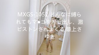 MXGS-1052 どんなに縛られてもマ●コを差し出し、激ピストンされまくる 最上さゆき