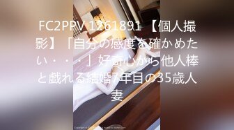 FC2PPV 1261891 【個人撮影】「自分の感度を確かめたい・・・」好奇心から他人棒と戯れる結婚7年目の35歳人妻