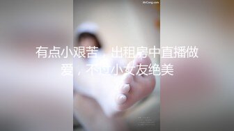 有点小艰苦，出租房中直播做爱，不过小女友绝美