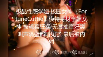 极品性感学姐 校园女神〖FortuneCuttie〗模特身材学姐女神 被骑着狂操 无套抽查好爽 叫声隔壁都听见了 最后被内射