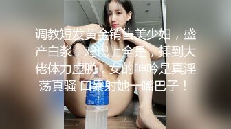 调教短发黄金销售美少妇，盛产白浆，鸡巴上全是，插到大佬体力虚脱，女的呻吟是真淫荡真骚 口暴射她一嘴巴子！