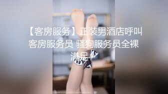 【客房服务】正装男酒店呼叫客房服务员 骚狗服务员全裸满足～