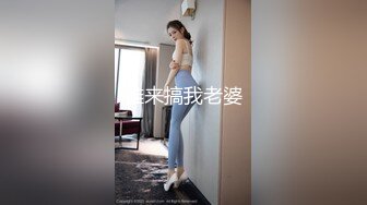 谁来搞我老婆