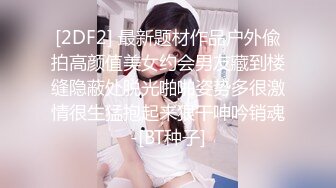 [2DF2] 最新题材作品户外偸拍高颜值美女约会男友藏到楼缝隐蔽处脱光啪啪姿势多很激情很生猛抱起来狠干呻吟销魂-[BT种子]