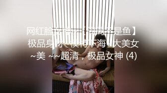 网红脸女神~【周周不是鱼】极品身材~模特下海~大美女~美 ~~超清，极品女神 (4)