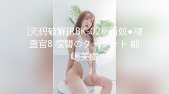 [无码破解]RBK-026 新奴●捜査官8 復讐のターゲット 前嶋美樹