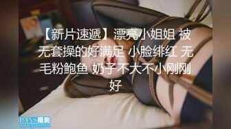 【新片速遞】漂亮小姐姐 被无套操的好满足 小脸绯红 无毛粉鲍鱼 奶子不大不小刚刚好