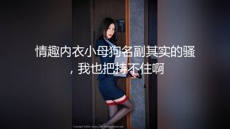 情趣内衣小母狗名副其实的骚，我也把持不住啊