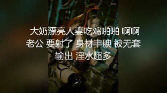  大奶漂亮人妻吃鸡啪啪 啊啊老公 要射了 身材丰腴 被无套输出 淫水超多