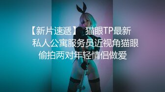 【新片速遞】  猫眼TP最新❤️私人公寓服务员近视角猫眼偷拍两对年轻情侣做爱