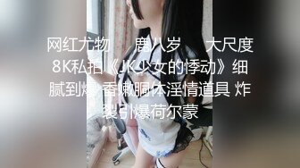 网红尤物❤️鹿八岁❤️大尺度8K私拍《JK少女的悸动》细腻到爆 香嫩胴体淫情道具 炸裂引爆荷尔蒙