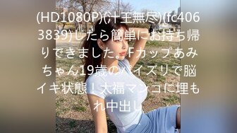 FC2PPV 1298927 【個人撮影】SNSで出会った福岡のスレンダーぱいぱん美人さんとのハメ撮り  [有]