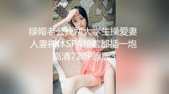 绿帽老公找两大学生操爱妻 人妻裸体SPA轮着都插一炮 高清720P原版3