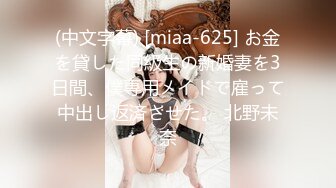 (中文字幕) [miaa-625] お金を貸した同級生の新婚妻を3日間、僕専用メイドで雇って中出し返済させた。 北野未奈