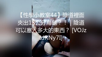 【性學小教室44】陰道裡面夾出18公分烏龜？！｜陰道可以塞入多大的東西？ [VOJzIdRNy7I]