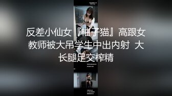 反差小仙女『柚子猫』高跟女教师被大吊学生中出内射  大长腿足交榨精