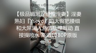 【极品媚黑??绿帽淫妻】淫妻熟妇『Yseyo』奶大臀肥腰细 和大屌黑人激情乱操互动 直接操喷水 高清1080P原版