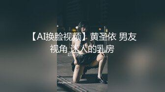 【AI换脸视频】黄圣依 男友视角 迷人的乳房