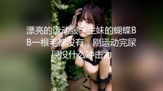 骨感小美女下海【小蝴蝶飞】推荐! 最美女神~道具自慰抽插~口交啪啪~抠穴自慰【22v】 (9)