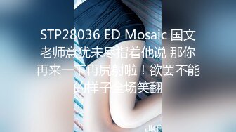 STP28036 ED Mosaic 国文老师意犹未尽指着他说 那你再来一下再尻射啦！欲罢不能的样子全场笑翻