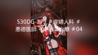 530DG-279 ＃産婦人科 ＃悪徳医師 ＃中出し治療 ＃04