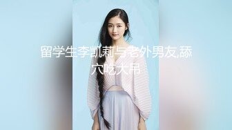 顶级露脸反差婊！高颜长腿杭州美女小姐姐【宋雯】私拍，全裸露出道具紫薇舔脚3P全程露脸，母狗属性拉满