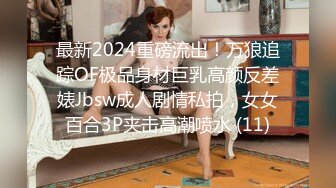 最新2024重磅流出！万狼追踪OF极品身材巨乳高颜反差婊Jbsw成人剧情私拍，女女百合3P夹击高潮喷水 (11)