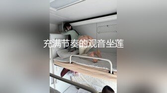 充满节奏的观音坐莲