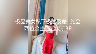 《高能预警✿重磅》推特知名网红身材颜值巅峰极品人造外围CDTS【manow】解锁私拍~各种自慰调教啪啪3P你想要的都有