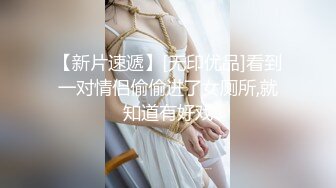 【新片速遞】[无印优品]看到一对情侣偷偷进了女厕所,就知道有好戏